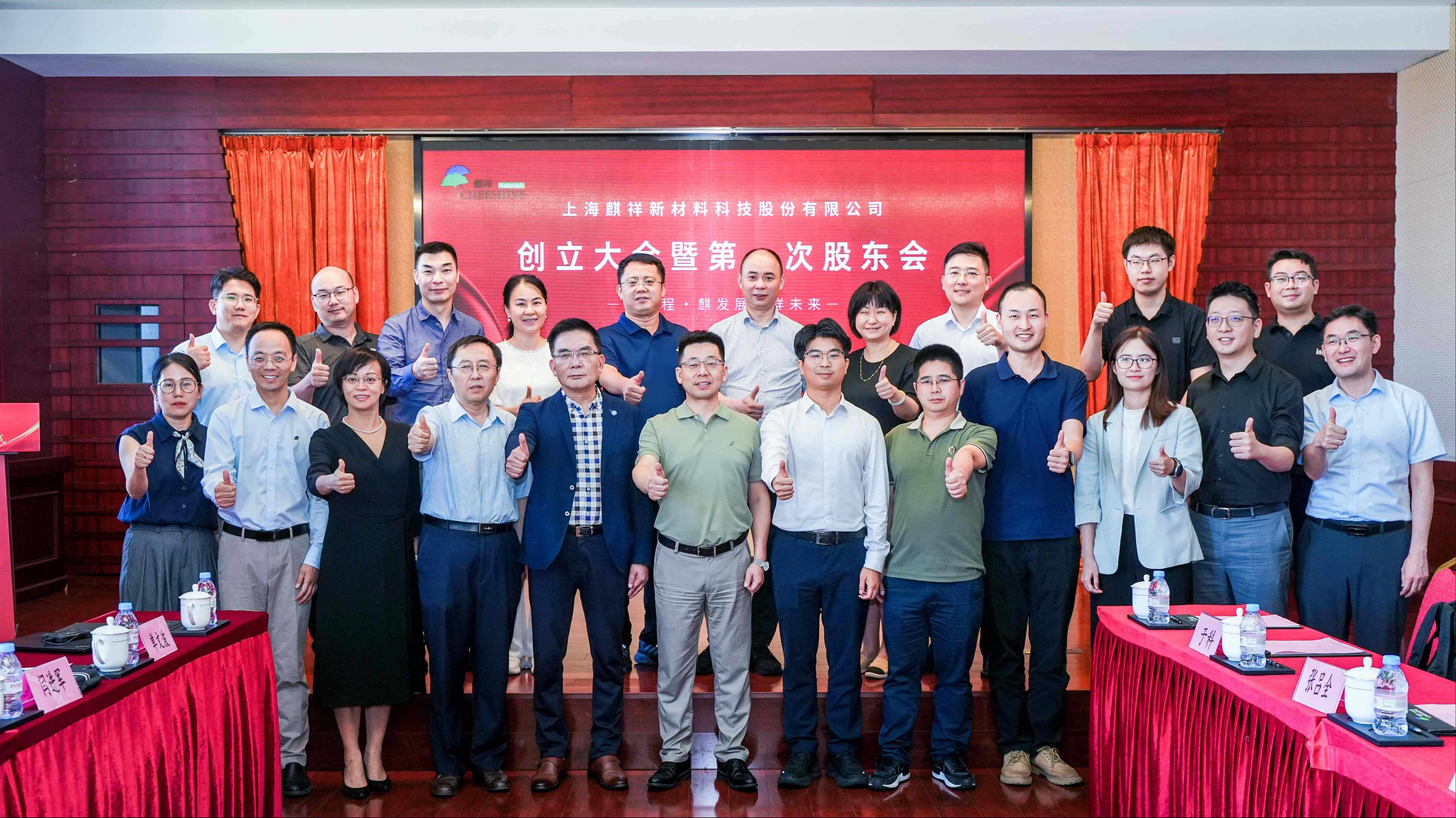 創(chuàng)新質(zhì)，啟新程！上海麒祥新材料科技股份有限公司創(chuàng)立大會(huì)暨第一次股東會(huì)成功召開